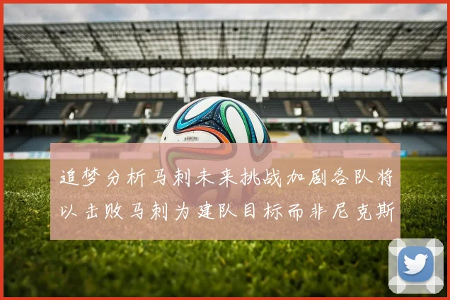 追梦分析马刺未来挑战加剧各队将以击败马刺为建队目标而非尼克斯
