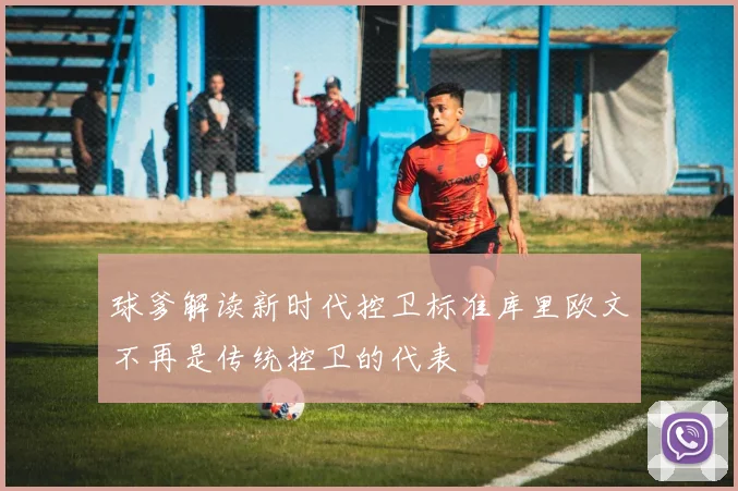 球爹解读新时代控卫标准库里欧文不再是传统控卫的代表