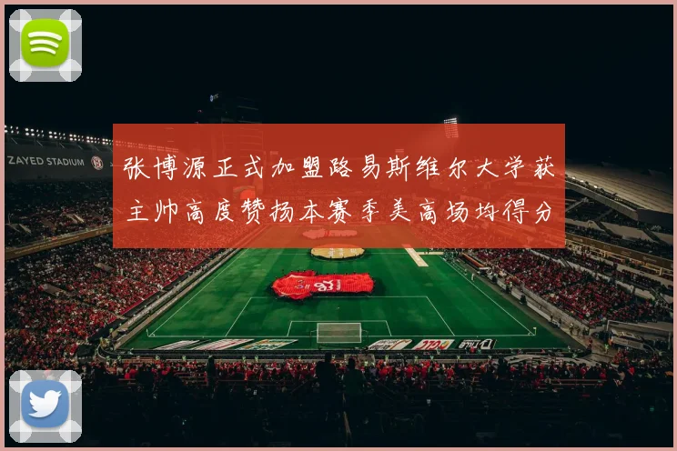 张博源正式加盟路易斯维尔大学获主帅高度赞扬本赛季美高场均得分达到202分