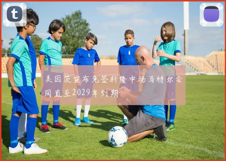 美因茨宣布免签科隆中场马特尔合同直至2029年到期