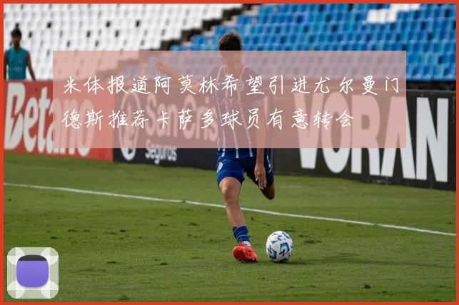 米体报道阿莫林希望引进尤尔曼门德斯推荐卡萨多球员有意转会