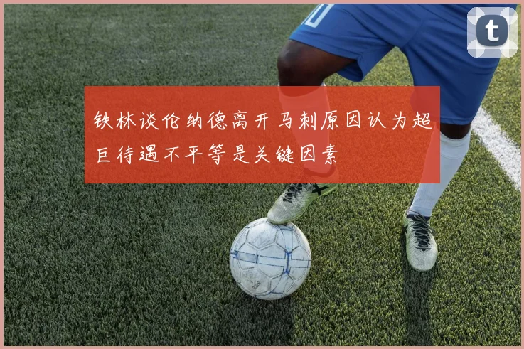 铁林谈伦纳德离开马刺原因认为超巨待遇不平等是关键因素