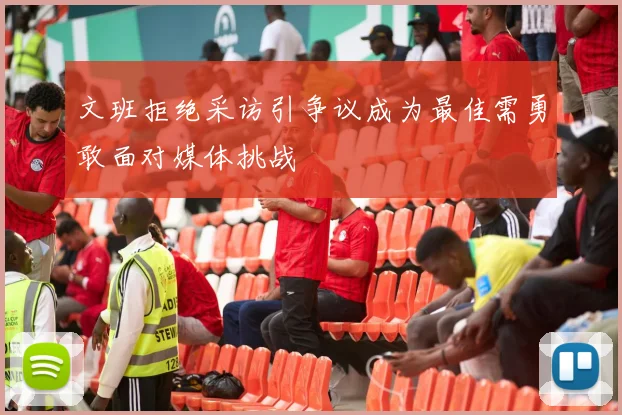 文班拒绝采访引争议成为最佳需勇敢面对媒体挑战