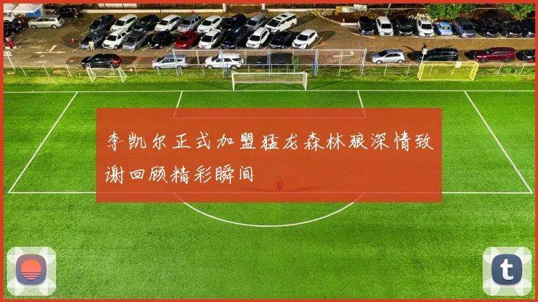 李凯尔正式加盟猛龙森林狼深情致谢回顾精彩瞬间