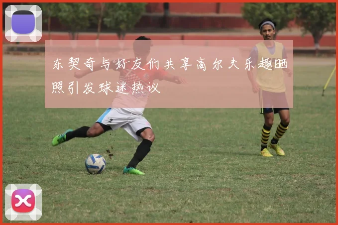 东契奇与好友们共享高尔夫乐趣晒照引发球迷热议