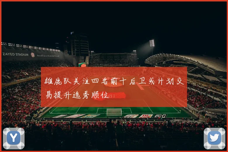 雄鹿队关注四名前十后卫或计划交易提升选秀顺位