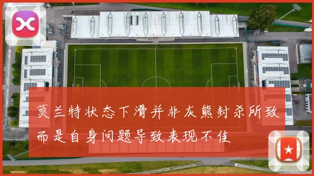 莫兰特状态下滑并非灰熊封杀所致而是自身问题导致表现不佳